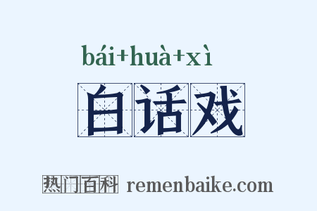 白话戏是什么意思的图片